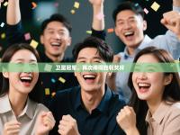 卫冕冠军，再次捧得胜利奖杯