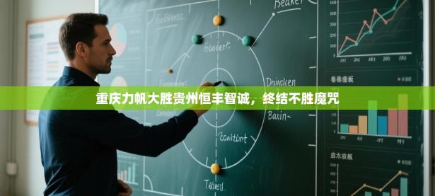 重庆力帆大胜贵州恒丰智诚，终结不胜魔咒