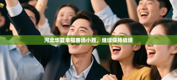 河北华夏幸福客场小胜，继续保持战绩