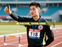 澳门队奋力抗衡，与对手陷入胶着战