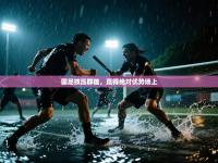 国足技压群雄，赢得绝对优势场上