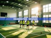 利物浦客场逼平热刺，保持领先优势