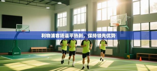 利物浦客场逼平热刺，保持领先优势