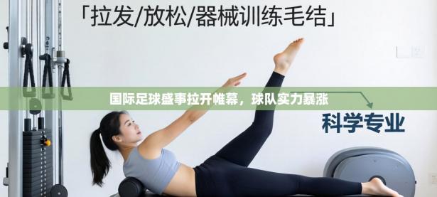 国际足球盛事拉开帷幕，球队实力暴涨