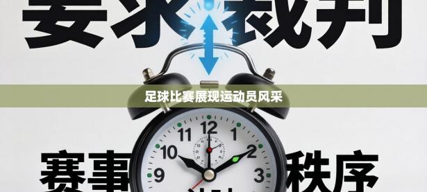 足球比赛展现运动员风采