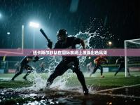 纽卡斯尔联队在国际赛场上展现出色风采