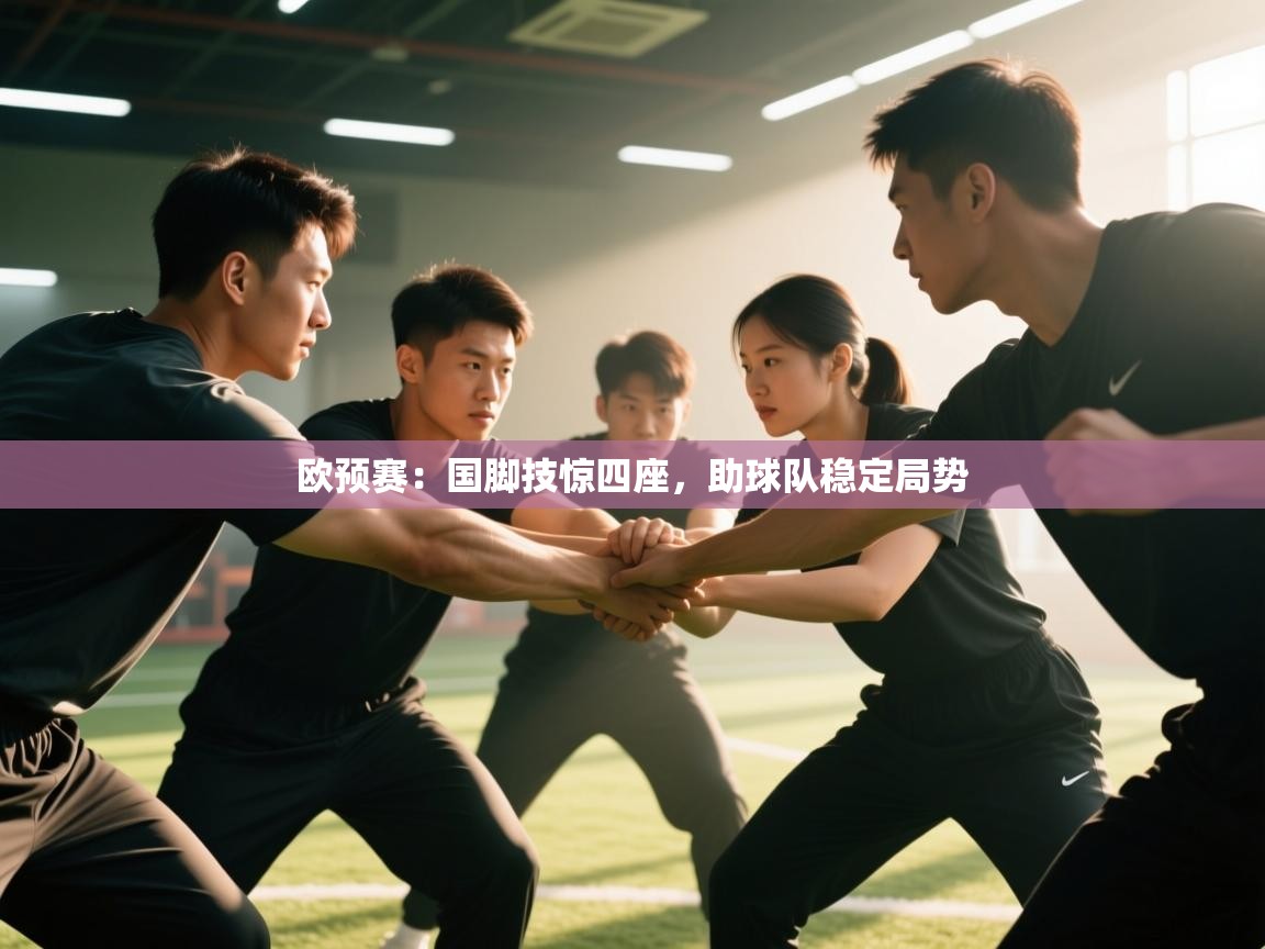 欧预赛：国脚技惊四座，助球队稳定局势  第1张