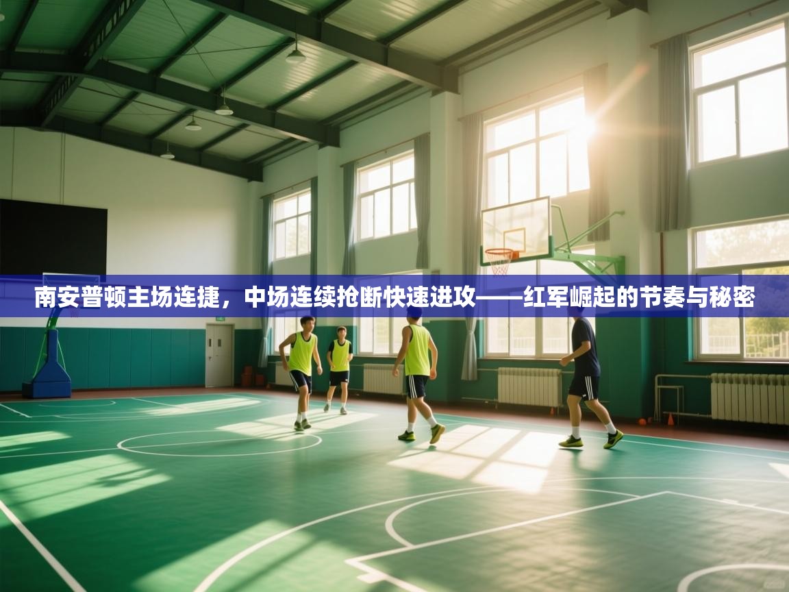 南安普顿主场连捷，中场连续抢断快速进攻——红军崛起的节奏与秘密  第2张