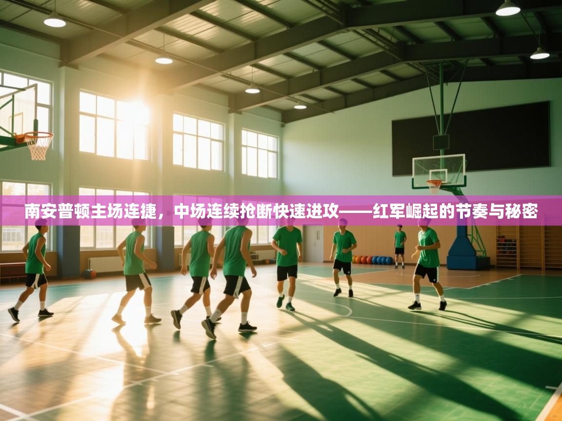 南安普顿主场连捷，中场连续抢断快速进攻——红军崛起的节奏与秘密  第1张