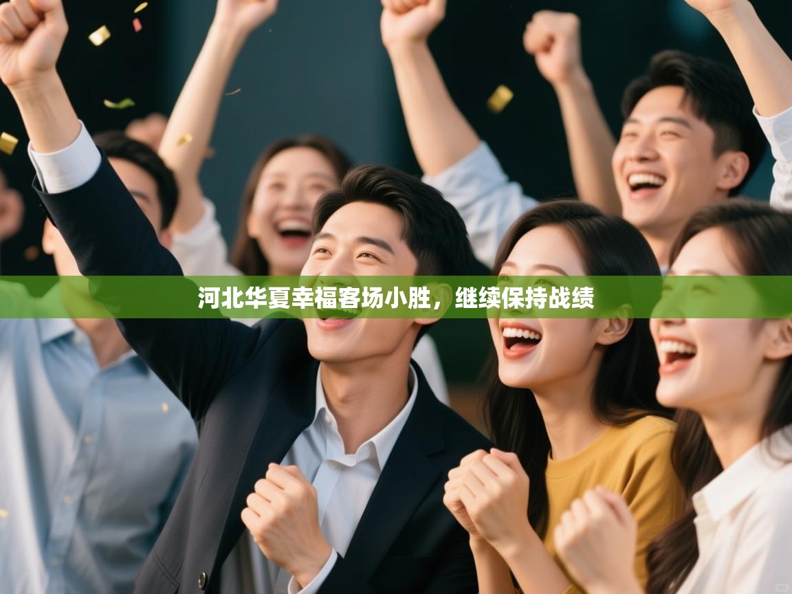 河北华夏幸福客场小胜，继续保持战绩  第1张