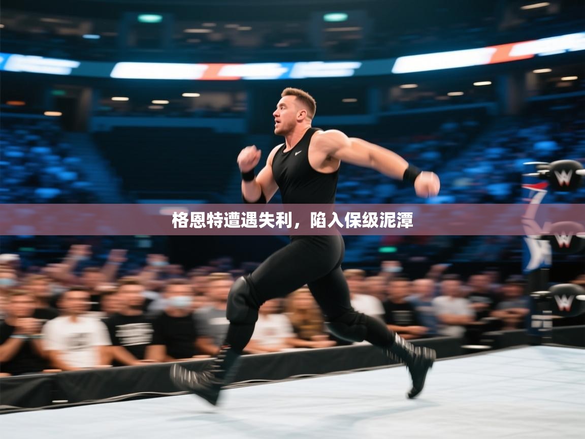 格恩特遭遇失利，陷入保级泥潭  第2张