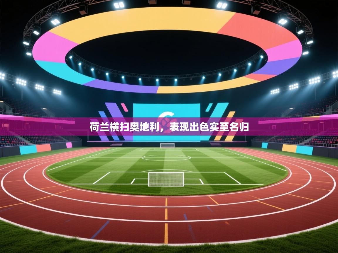 荷兰横扫奥地利，表现出色实至名归  第2张