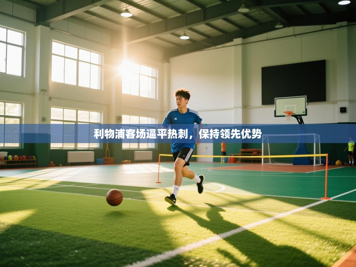 利物浦客场逼平热刺，保持领先优势  第2张