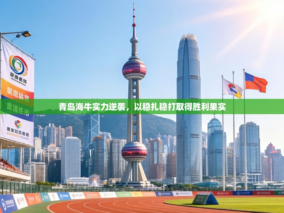 青岛海牛实力逆袭，以稳扎稳打取得胜利果实  第2张