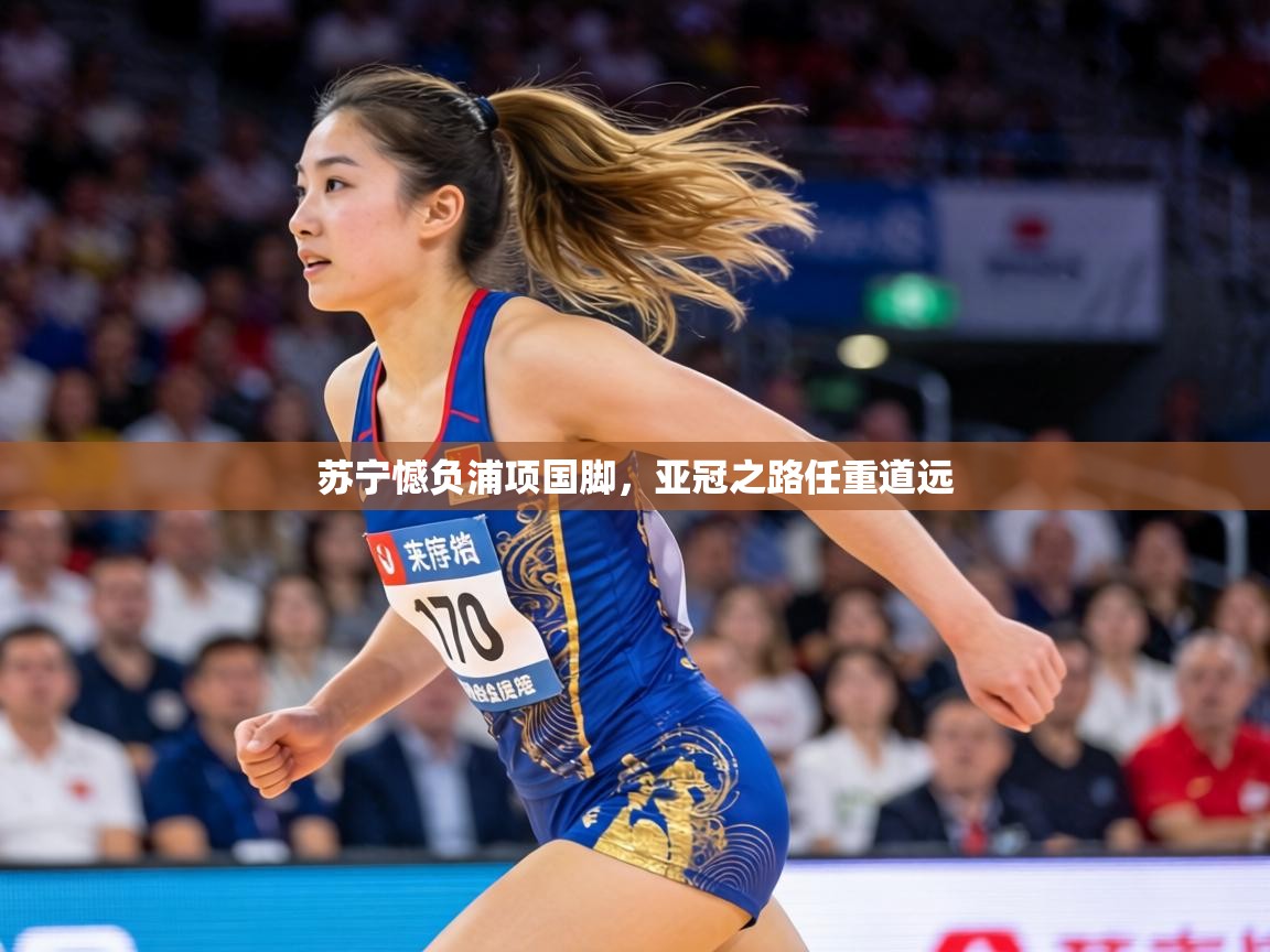 苏宁憾负浦项国脚，亚冠之路任重道远  第1张